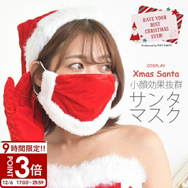【P3倍】サンタ コスプレ 衣装 マスク 可愛い サンタクロース専用マスク 小顔効果抜群ふんわりサンタマスク サンタ用マスク かわいい レディース イベント用マスク PixyParty ピクシーパーティー ハロウィン コスプレ