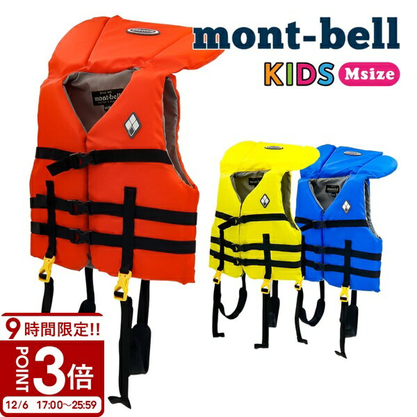 【P3倍】mont-bell モンベル ライフジャケット アクアファン キッズ Mサイズ 身長 105cm ～ 125cm Kid's M 救命用具 #1127477 川遊び 海 プール 水難事故 防止 安全 安心 水遊び 子供用