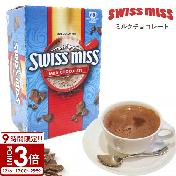 【P3倍】スイスミス ミルクチョコレート ココア 60袋 479946 ミルク チョコレート スイスミスココア 60 swiss miss swissmiss ミルクチョコ チョコ インスタントココア ギフト プレゼント お歳暮 人気ランキング