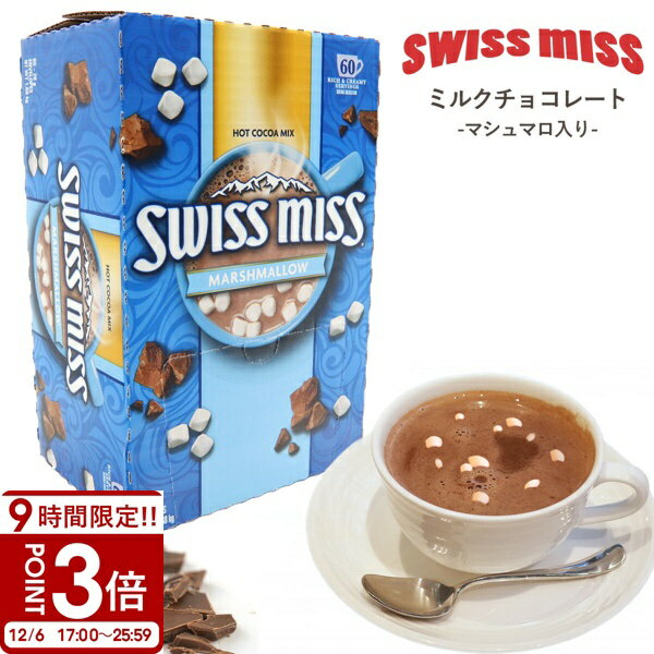 【P3倍】スイスミス ミルクチョコレートココア (マシュマロ入り) 60袋 591632 ミルク チョコレート スイスミスココア 60 swiss miss ココア マシュマロ swissmiss ミルクチョコ チョコ インスタントココア マシュマロ入り お歳暮 人気ランキング