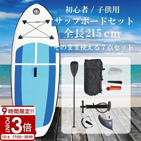 【P3倍】SUPボード 215cm インフレータブル サップボード キッズ 初心者向け パドル・ポンプ・バッグ付き 軽量 安定設計