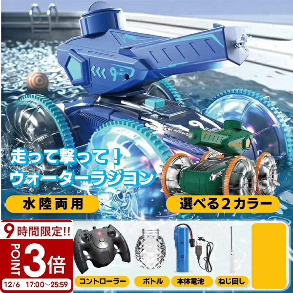 【P3倍】【水鉄砲搭載】水陸両用ラジコンカー ラジコン 水陸両用 水鉄砲 光る ウォーターガン 自動給水 スピン走行 プール 海 湖 360度回転 子供向けおもちゃ 誕生日 夏ギフトに最適