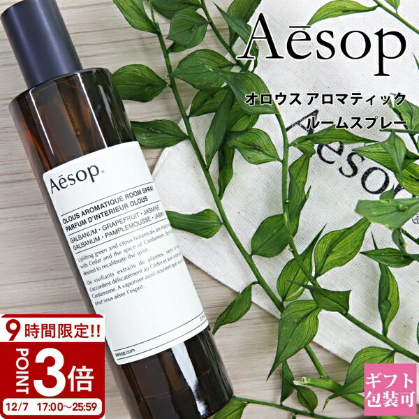【P3倍】Aesop イソップ ルーム スプレー オロウス 100ml ホームケア 芳香剤 アロマティック フレグランス 花 柑橘系 アロマ