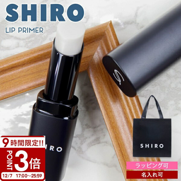 【P3倍】【名入れ可】SHIRO シロ ジンジャー リッププライマー ボーム リップクリーム リップ下地 コスメ 化粧品 保湿 美しい発色が長続き ブランド 正規品 新品 ギフト プレゼント 通販 人気 2025年新作