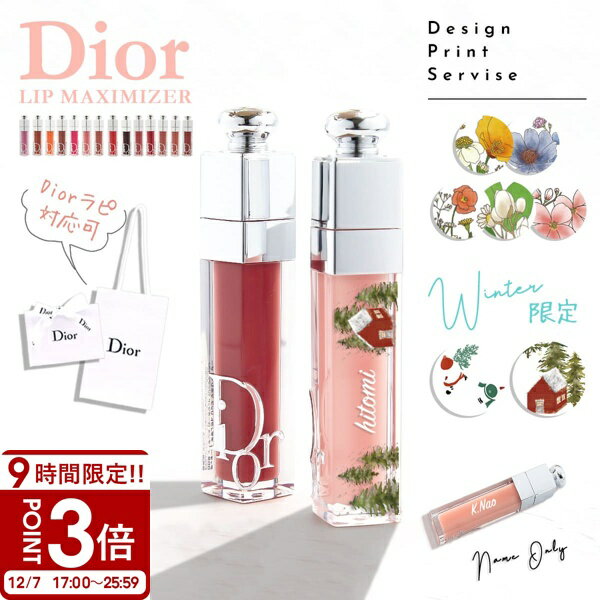 【P3倍】【国内正規品 名入れ可】選べる15色 在庫あり ディオール リップ マキシマイザー Dior アディクト リップグロス リップケア コスメ 化粧品 ブランド 女性 誕生日 プレゼント ギフト 人気 2025年新色