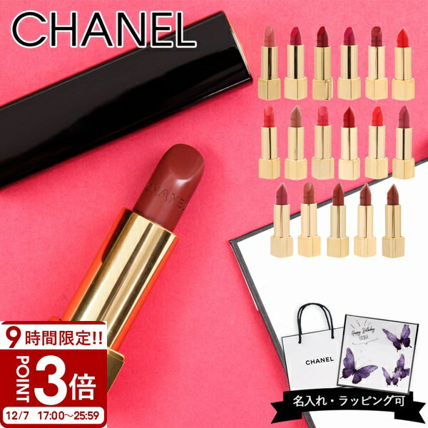 【P3倍】【名入れ可】CHANEL シャネル リップ 口紅 ルージュ アリュール リップスティック