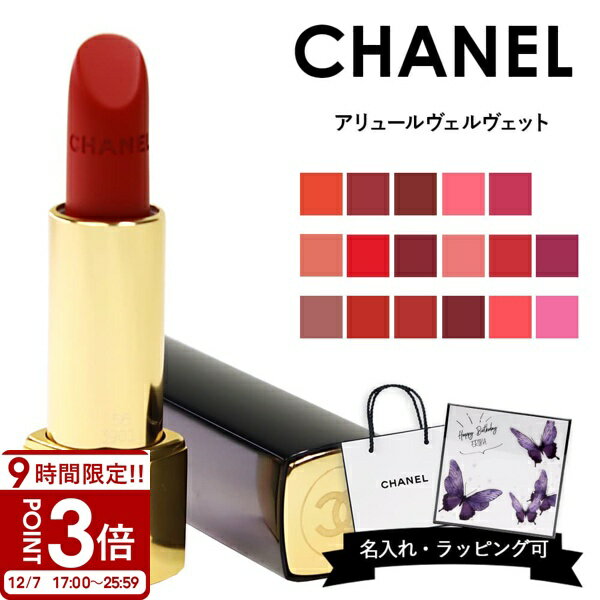 【P3倍】【名入れ可】CHANEL シャネル リップ 口紅 アリュール ヴェルヴェット ルミナス スティック リップスティック