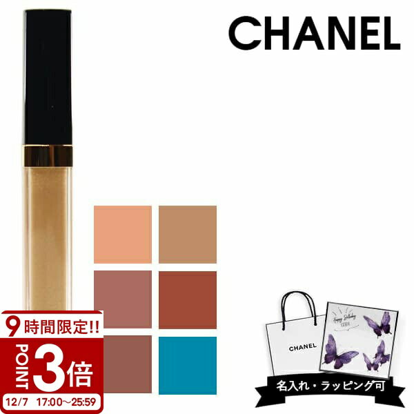 【P3倍】【名入れ可】CHANEL シャネル リップ グロス 口紅 ルージュ ココ リップグロス