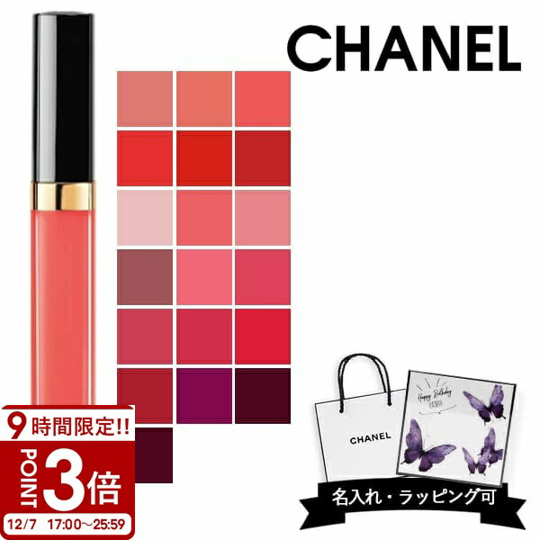 【P3倍】【名入れ可】CHANEL シャネル リップ ルージュ ココ グロス 口紅 chanei シャネルリップ シャネルグロス