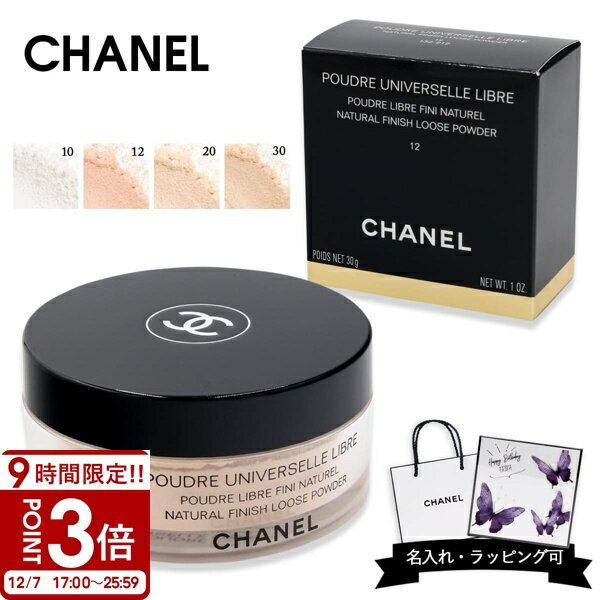 【P3倍】【名入れ可】CHANEL シャネル フェイスパウダー プードゥル ユニヴェルセル リーブル ルースパウダー 30g メイク ファンデーション 下地 ベース ハイライト チーク シャドウ