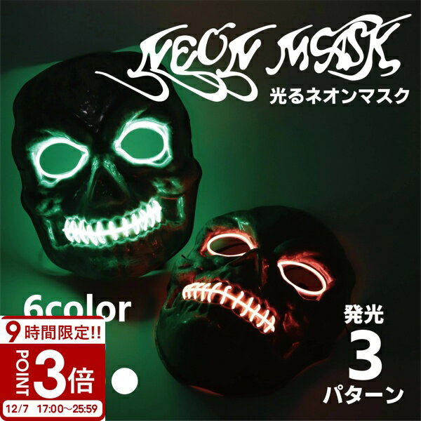 【P3倍】【動画あり】 マスク 仮面 コスプレ 衣装 光る クール 仮装 おもしろ 動画 撮影 インフルエンサー ガイコツ ホラー ゾンビ LED 電池 大人 子供 ネオン 個人撮影 ショート動画 忘年会 宴会 新年会 コミケ ハロウィン コスプレ
