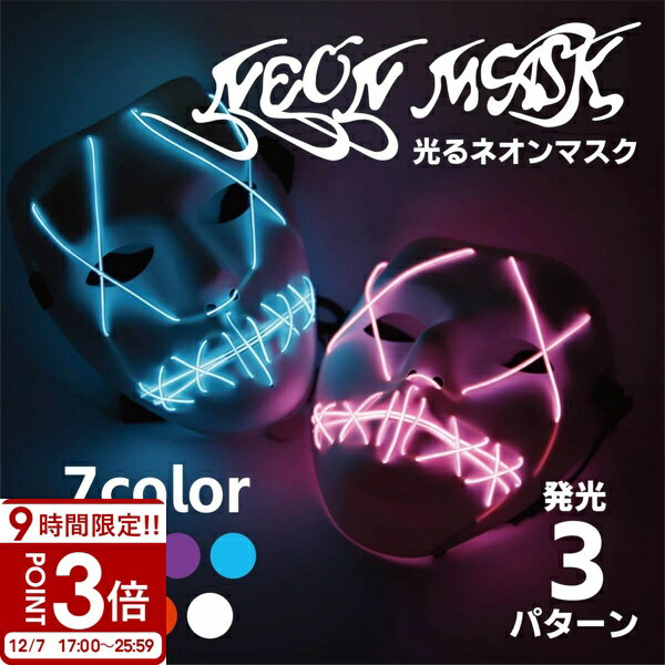 【P3倍】【動画あり】 マスク 仮面 コスプレ 衣装 光る クール 仮装 おもしろ 動画 撮影 インフルエンサー ガイコツ ホラー ゾンビ LED 電池 大人 子供 ネオン 個人撮影 ショート動画 忘年会 宴会 新年会 コミケ ハロウィン コスプレ