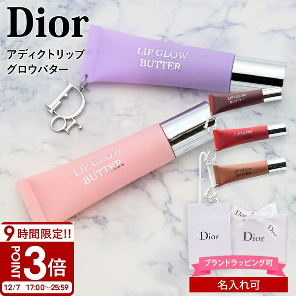 【P3倍】【新感覚リップトリートメント2025新作】ディオール アディクト リップ グロウ バター 10ml Dior リップトリートメント うるツヤリップ 保湿 ケア コスメ 正規品 新品 ブランド プレゼント ギフト 誕生日プレゼント 女性 女友達