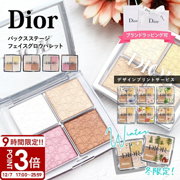 【P3倍】【 名入れ 】 ディオール パレット バックステージ dior フェイス グロウ 10g ハイライト チーク アイ 化粧品 ギフト プレゼント 女性 誕生日プレゼント 女友達