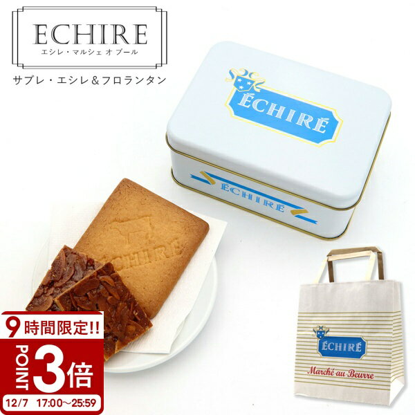 【P3倍】ECHIRE エシレ・マルシェ オ ブール サブレ・エシレ＆フロランタン エシレ バター クッキー echire バター エシレバター クッキー ギフト クッキー缶 ギフト サブレ 缶 プレゼント お菓子 詰め合わせ アーモンド フロランタン