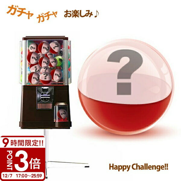 【P3倍】お楽しみガチャガチャ ハッピーチャレンジ レア物 ? ヘアアクセ 訳あり? 福袋? ブランド? 運が良ければ ブルガリプールオムが? 景品 二次会 お返し 結婚祝い お誕生日