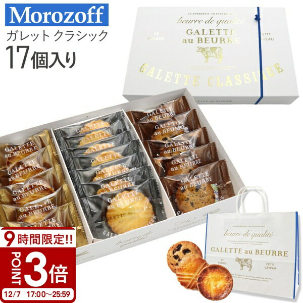 【P3倍】Morozoff モロゾフ ガレット クラシック 17個 MO-1560 バター お菓子 ギフト モロゾフ ギフト お菓子 おしゃれ 焼き菓子 ギフト 洋菓子 ギフト スイーツ プレゼント お菓子 詰め合わせ 個包装 モロゾフ ガレット オ ブール ガレットクラシック
