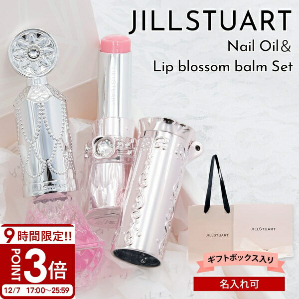 【P3倍】JILL STUART ジルスチュアート セット コスメ リップブロッサムバーム・アロマティックフラワー ネイルオイル