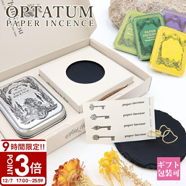 【P3倍】オプタウム お香 OPTATUM ペーパーインセンス PAPER INCENSE 紙香セット ルームフレグランス アロマ