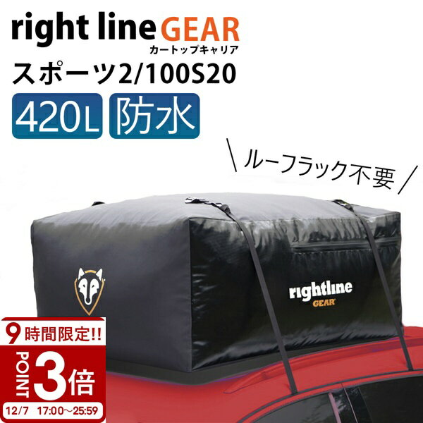 【P3倍】ライトラインギア ルーフボックス キャンプ バーベキュー 防水 ルーフレール不要 カートップキャリア 2 420L 100S20 車 アウトドア BBQ 道具 移動用 バッグ ルーフバッグ ルーフキャリア