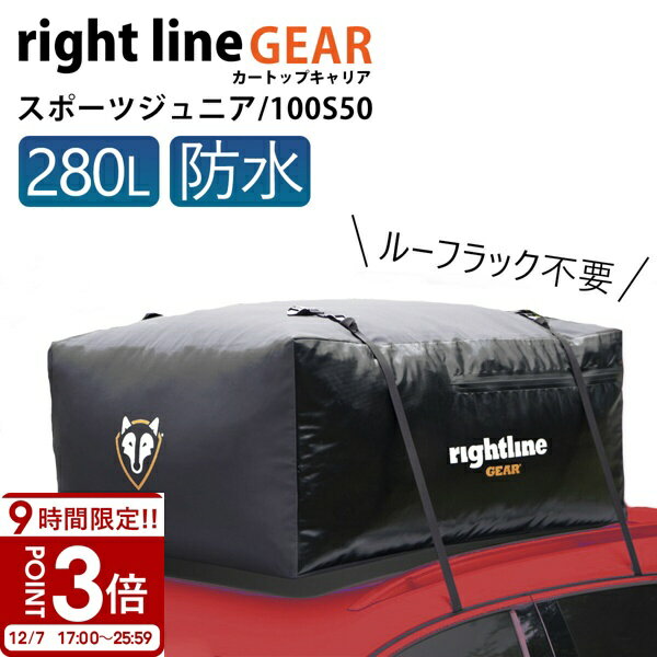【P3倍】ライトラインギア ルーフボックス キャンプ BBQ 収納 完全防水 ルーフレール不要 カートップキャリア スポーツ ジュニア 280L 100S50 車 道具 積み込み ルーフ キャリアー 防水 ルーフバッグ ルーフキャリアバッグ父の日 実用的