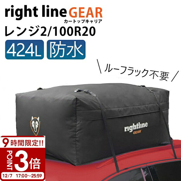 【P3倍】ライトラインギア ルーフボックス トランクを汚さない バーベキュー キャンプ 完全防水 ルーフレール不要 カートップキャリア レンジ 2 424L 100R20 車 防水 アウトドア ルーフバッグ ルーフキャリアバッグ