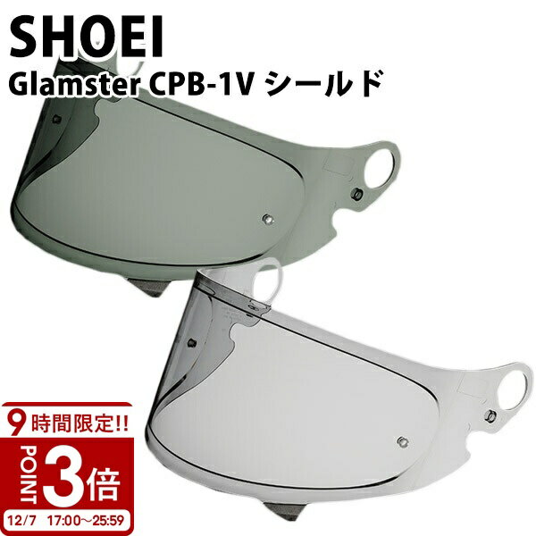 【P3倍】SHOEI Glamster用 ヘルメット シールド スモークシールド ダーク メロー 純正パーツ CPB-1V 紫外線カット グラムスター 紫外線 吸収 UV カット バイク ショウエイ ツーリング リペア レビュー