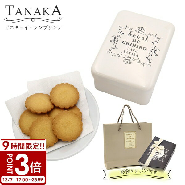 【P3倍】TANAKA カフェタナカ ビスキュイ・シンプリシテ 30枚入 カフェタナカ クッキー缶 ギフト tanaka クッキー 詰め合わせ プレゼント お菓子 詰め合わせ バタークッキー 缶 洋菓子 ギフト おしゃれ カフェ タナカ クッキー お歳暮 人気ランキング