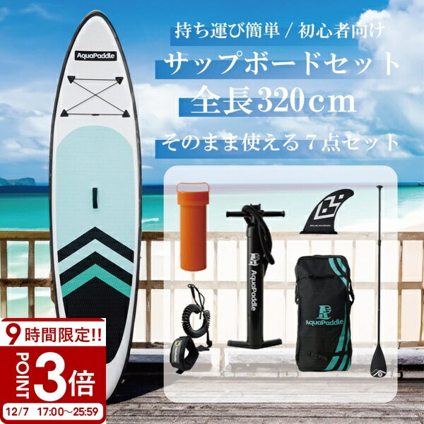 【P3倍】【 年 最新版 即納 】 サップボード 初心者 セット SUP ボード サップ 空気 オール スタンドアップパドルボード 海 川 釣り すぐに遊べるセット 夏 海遊び 川遊び