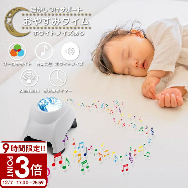 【P3倍】寝かしつけ 寝かし付け 夜泣き ホワイトノイズ 赤ちゃん 育児 0歳 1歳 2歳 3歳 4歳 5歳 新生児 プラネタリウム 子供 子ども 家庭用 オーロラ Bluetooth 安眠 ナイトライト プロジェクター