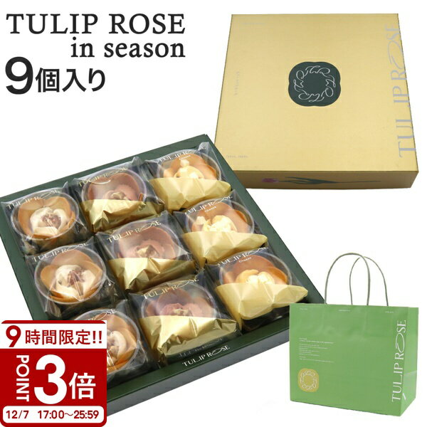 【P3倍】チューリップローズ イン シーズン 9個入り TA09 冬限定 季節限定 紙袋つき 東京チューリップローズ TOKYO TULIP ROSE 花 ギフト プレゼント お土産 贈り物 お祝い お返し スイーツ お菓子 ホワイトデー お菓子 詰め合わせ 個包装 スイーツ ギフト