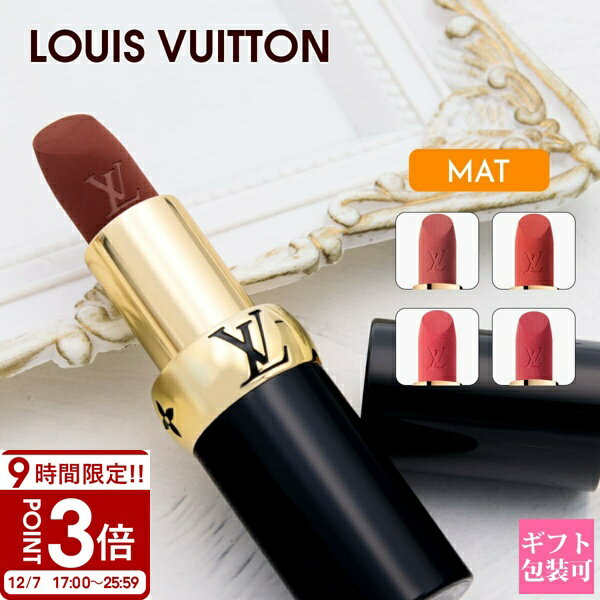 【P3倍】LOUIS VUITTON ルイ・ヴィトン リップスティック LV ルージュ マット 新作 2025年 選べる4色 ラ・ボーテ 化粧品 コスメ 正規品 LV 口紅 リップ プレゼント ギフト 通販 人気