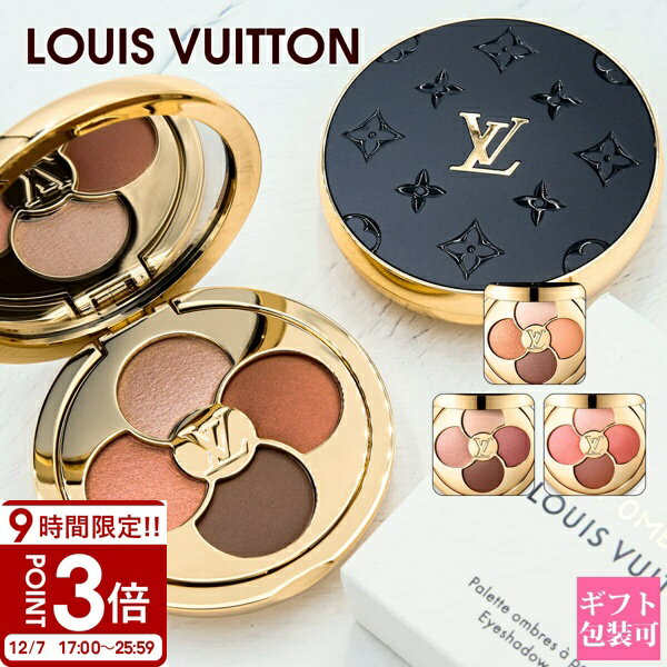 【P3倍】LOUIS VUITTON ルイ・ヴィトン アイシャドウ LV オンブル 新作 2025年 選べる3色 ラ・ボーテ 化粧品 コスメ 正規品 LV アイシャドウパレット プレゼント ギフト 通販 人気