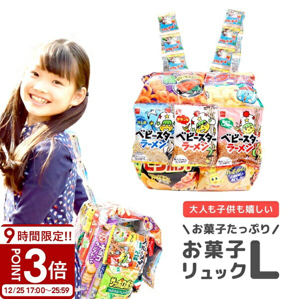 【P3倍】お菓子リュック L ランドセル お菓子 詰め合わせ 駄菓子 子供 子供会 景品 お菓子詰め合わせ ..
