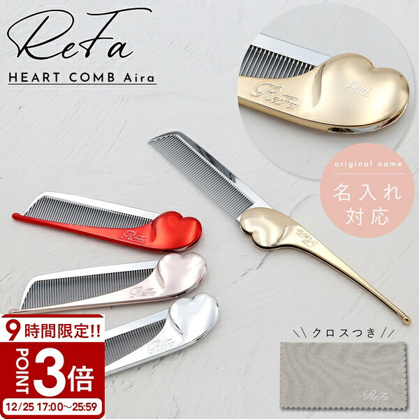 【P3倍】【 名入れ 刻印 】 ReFa HEART COMB Aira リファ ハートコーム アイラ リファ コーム 名入れ r..