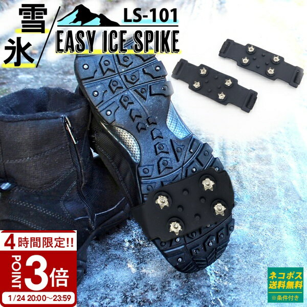 【P3倍】雪 滑り止め スパイク イージーアイス LS-101（両足分） ノンスリップ アイスグラバー アイゼン 靴 クツ シューズ 冬 ゴム 登山 山 アウトドア