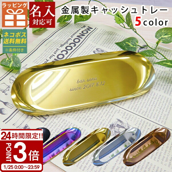 【P3倍】金属製 キャッシュトレー 選べる5色 小物入れ ペンケース メガネ置き 雑貨ケース キャッシュト..
