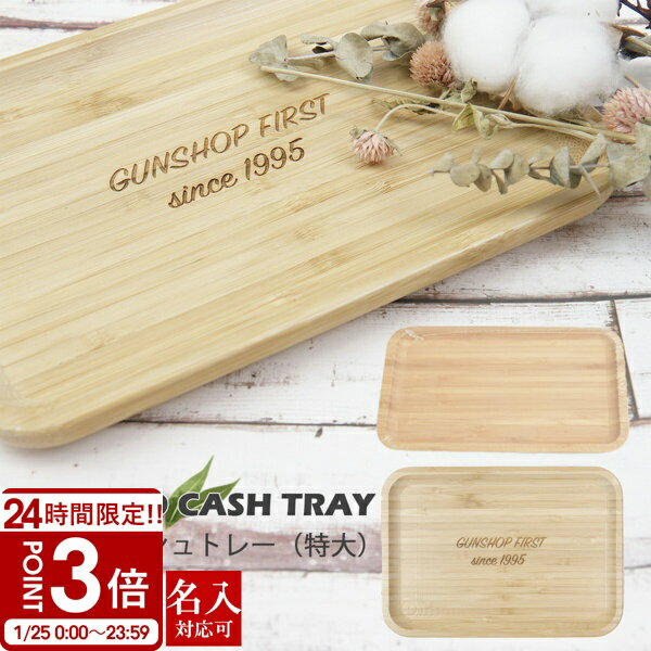 当店で見つかるギフトシーン一覧 1月 お正月 成人の日 成人式 ご挨拶 2月 バレンタインデー 本命 義理 節分 3月 ホワイトデー お返し ひな祭り 卒業式 4月 入学式 入園式 就職祝い 卒業祝い お花見 5月 母の日 女性 カーネーション 歓迎会 6月 父の日 男性 梅雨 7月 七夕 お中元 ひまわり お中元 8月 お盆休み お盆玉 暑中見舞い 残暑見舞い 夏休み 9月 敬老の日 お彼岸 10月 ハロウィン 発表会 11月 夫婦の日 展示会 七五三 12月 クリスマス お歳暮 プレゼント ギフト イベント 誕生日 記念日 ウエディング(ウェディング) プロポーズ 結婚祝い 引き出物 出産祝い お返し 内祝い 開店祝い 新築祝い 成人祝い 送別会 入学祝い 卒業式(卒業祝い) 退職祝い お見舞い 還暦祝い 昇進祝い 金婚式 銀婚式 春 夏 秋 冬商品説明名入れ・刻印有料対応のキャッシュトレーとなります。 お店の開店祝いや周年祝いなどに、特別な記念になるプレゼントはいかがでしょうか。 お店の商品のディスプレイやペントレーとしてもご使用頂けます。 木のぬくもりといっしょにメッセージをお届けしませんか。 刻印内容についても、文字数や行数制限はさせて頂いておりませんので、可能な限り対応をさせて頂きます。 商品名 竹製 キャッシュトレー　特大 サイズ(約) 16.8cm×23.9cm×2cm 重量 347g 注目キーワードバンブー 竹製 木製 SNS映え インスタ映え キャッシュトレイ 雑貨トレイ ペントレー 小物入れ メガネ入れ 刻印対応 名入れ対応 メッセージ お祝い プレゼント ギフト 開店祝い 周年祝い オープン記念 刻印 オーダー オーダーメイド 記念品 ノベルティ