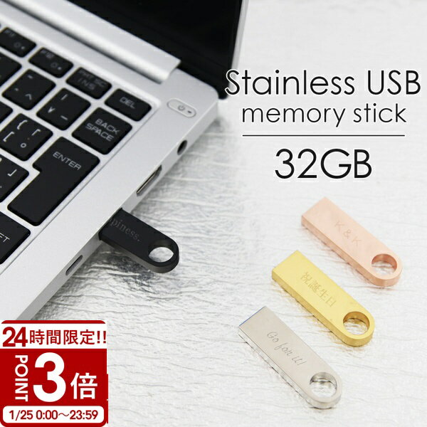 【P3倍】【名入れ】 USBメモリ 32GB USB 卒業記念 就職 就職祝い 記念品 名前入り ステンレス 小型 USBメモリー 大容量 プレゼント ギフト 御礼 御祝 卒業式 入学式 入園式 創立記念 転勤祝い 大量注文