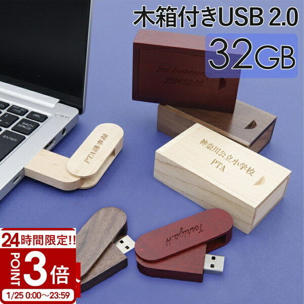 【P3倍】【名入れ】 USBメモリ 32GB USB 卒業記念 就職 就職祝い 記念品 木箱 箱付き 名前入り 刻印 木製 ケース プレゼント ギフト 御礼 御祝 卒業式 入学式 入園式 創立記念 転勤祝い 進級祝い 進学祝い 大量注文 写真