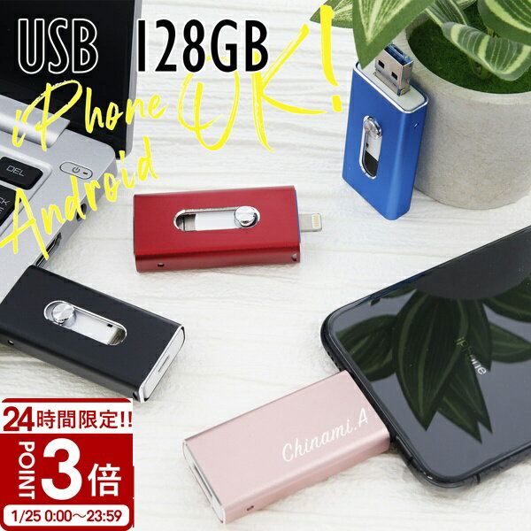 【P3倍】【名入れ】USBメモリ 128GB USB 卒業記念 就職 就職祝い 記念品 USBメモリー 名前入り 刻印 バックアップ ギフト 御礼 御祝 卒業式 入学式 入園式 創立記念 転勤祝い 進級祝い 進学祝い 大量注文 写真 プチギフト おしゃれ