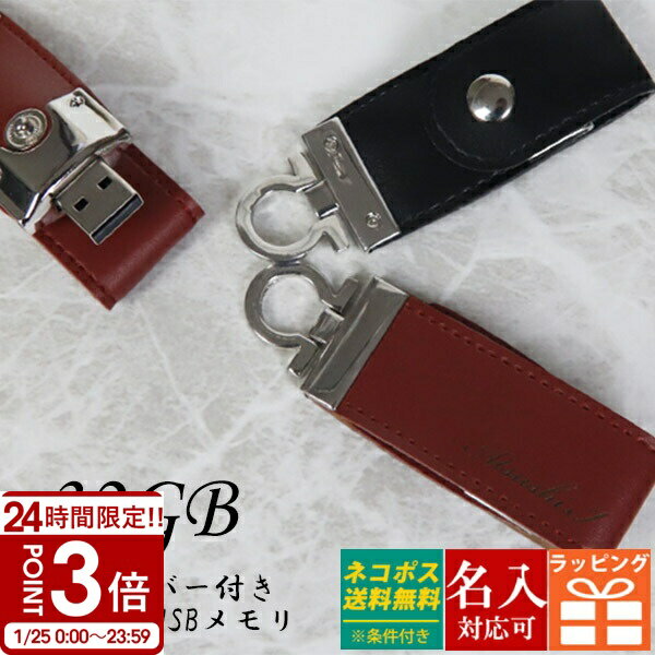 【P3倍】【名入れ】USBメモリ 32GB USB 卒業記念 就職 就職祝い 記念品 名前入り レザー 革 ボタン付き USBメモリー プレゼント ギフト 御礼 御祝 卒業式 入学式 入園式 創立記念 転勤祝い 進級祝い 進学祝い 大量注文父の日 実用的