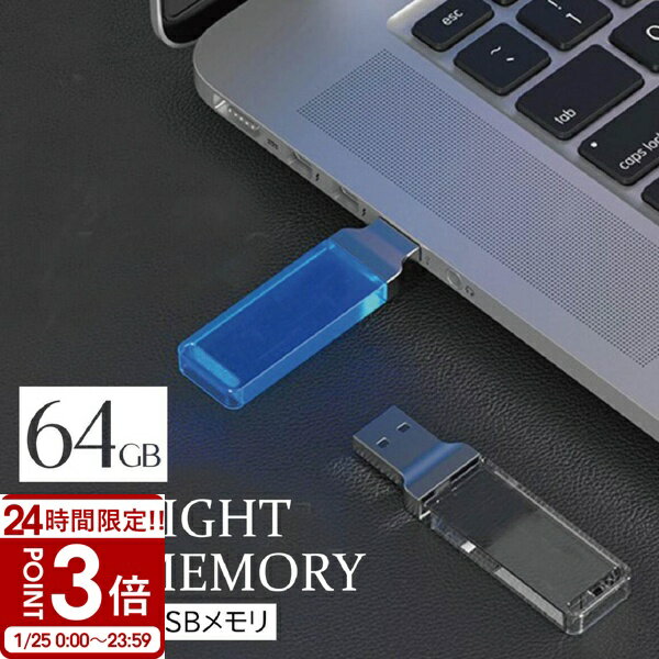 【P3倍】【名入れ】 USBメモリ 64GB USB 卒業記念 就職 就職祝い 記念品 クリスタル 光る 小型 名前入り USBメモリー 綺麗 御礼 御祝 卒業式 入学式 入園式 創立記念 転勤祝い 進級祝い 進学祝い 大量注文