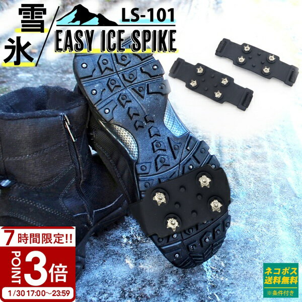 【P3倍】雪 滑り止め スパイク イージーアイス LS-101（両足分） ノンスリップ アイスグラバー アイゼン 靴 クツ シューズ 冬 ゴム 登山 山 アウトドア