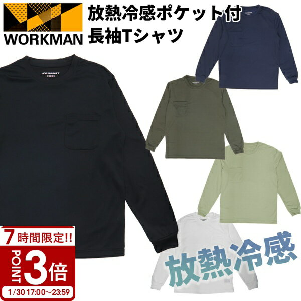 【P3倍】ワークマン 長袖 シャツ 冬 tシャツ アイスアシスト 速乾 冷 感 インナー 長袖Tシャツ プレゼント 女性 男友達 workman 冷感 レストレッチ素材 メンズ Tシャツ 放熱 遮熱