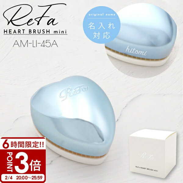 ��P3�ܡۡ� ̾���� ��� �� Refa HEART BRUSH mini ��ե� �ϡ��ȥ֥饷 �ߥ� ����С������� AM-LI-45A ��ե� �֥饷 �ϡ�...