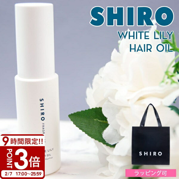 【P3倍】shiro シロ ホワイトリリー ヘアオイル スタイリング 30ml 白