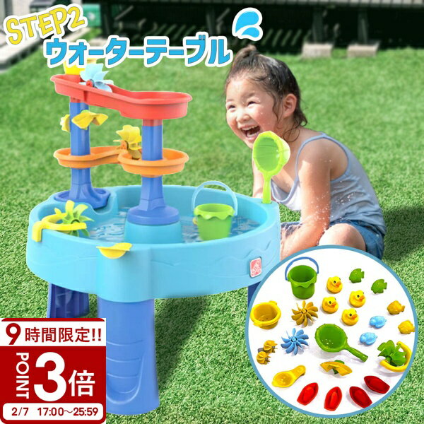 【P3倍】ステップ2 ダブルキャスケーディング ラピッド ウォーターテーブル 1785120 コストコ 水遊び おもちゃ プール 子供 幼児 子ども 夏 ステップ 2 ウォーター テーブル step2 庭 屋外玩具 屋外おもちゃ 遊具