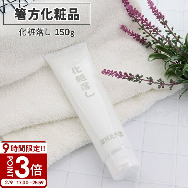 【P3倍】箸方化粧品 化粧落し 150g はしかた化粧品 スキンケア クレンジング メイク落とし 通販 2026
