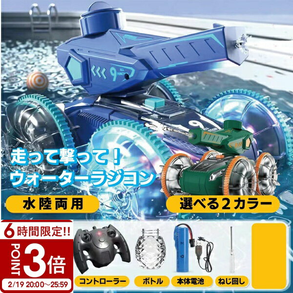 【P3倍】【水鉄砲搭載】水陸両用ラジコンカー ラジコン 水陸両用 水鉄砲 光る ウォーターガン 自動給水..